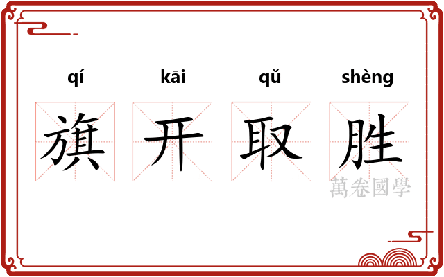 旗开取胜