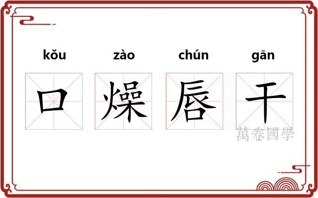 口燥唇干