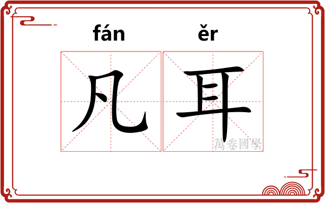 凡耳