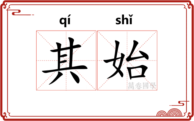 其始 其始