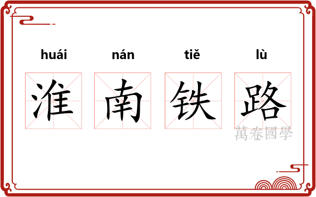 淮南铁路