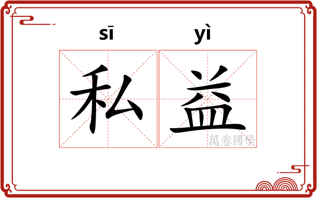 私益