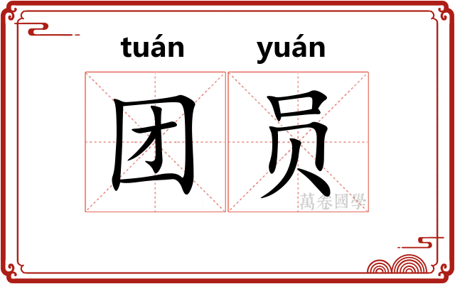 团员