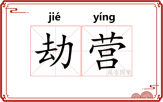 劫营