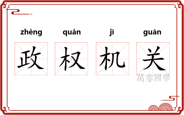 政权机关