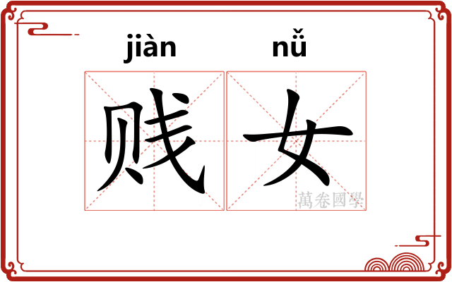 贱女