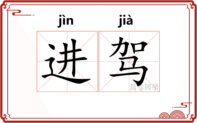 进驾