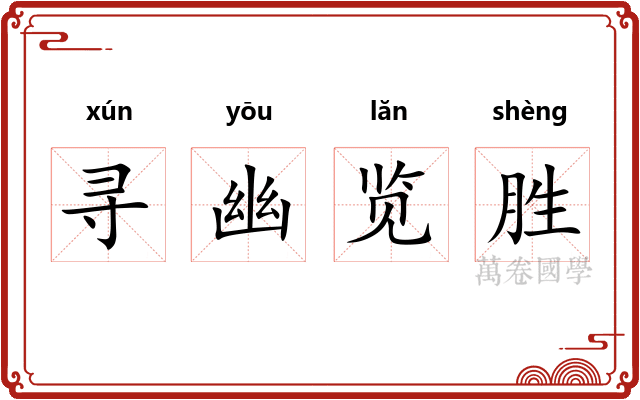 寻幽览胜