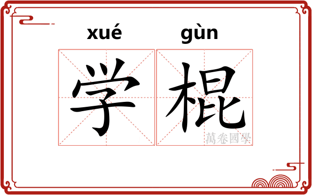学棍