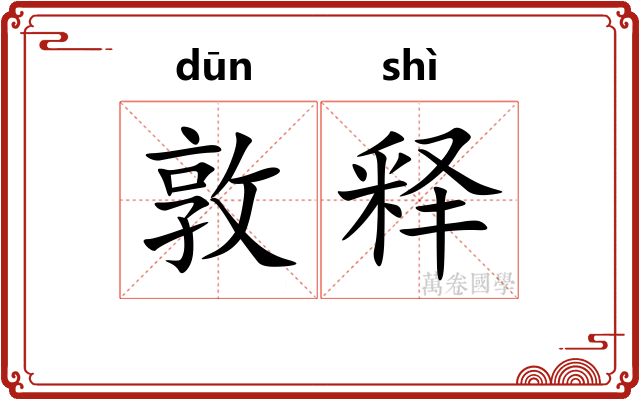 敦释