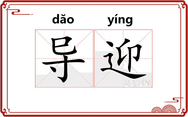 导迎