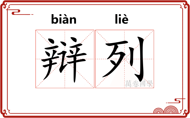 辩列