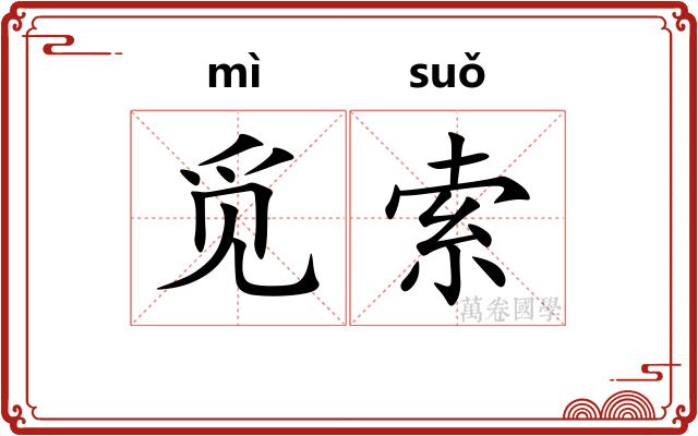 觅索
