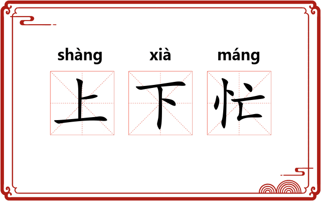 上下忙