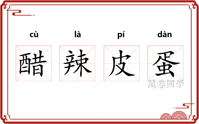 醋辣皮蛋