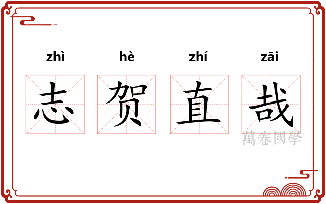 志贺直哉