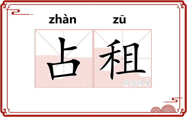 占租