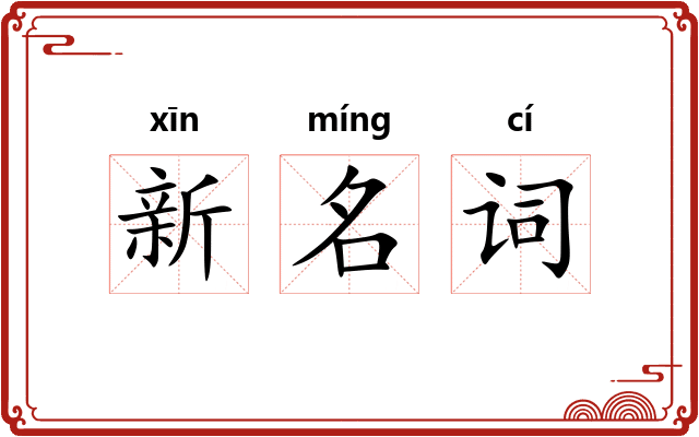新名词