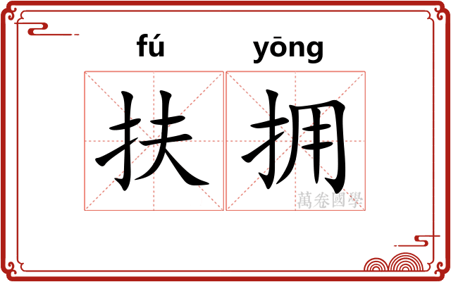 扶拥