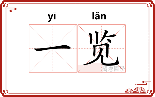 一览