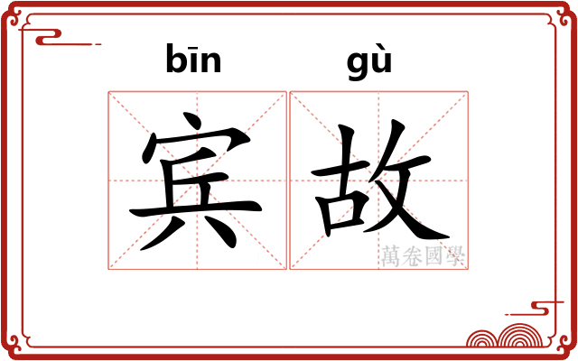 宾故 宾故