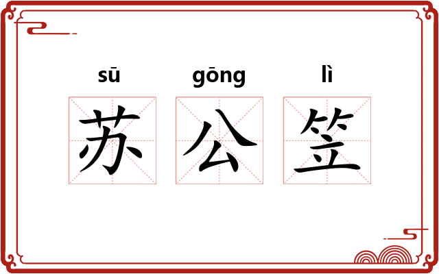苏公笠 苏公笠