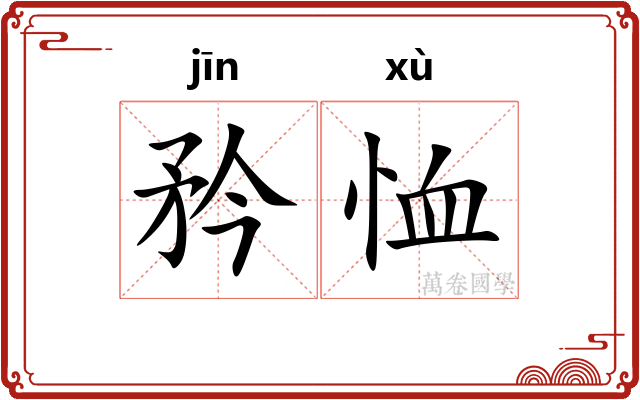 矜恤