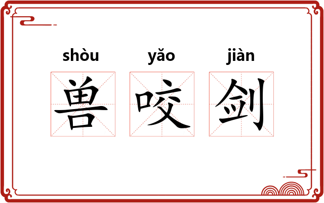 兽咬剑
