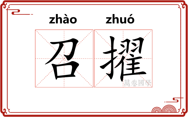 召擢