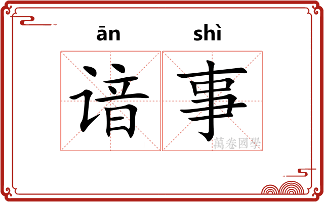 谙事