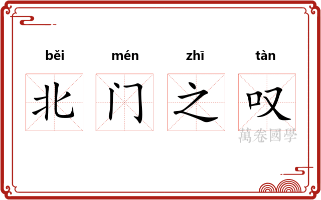 北门之叹