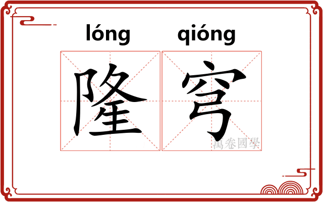 隆穹