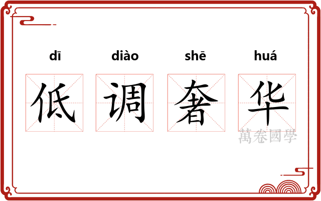 低调奢华
