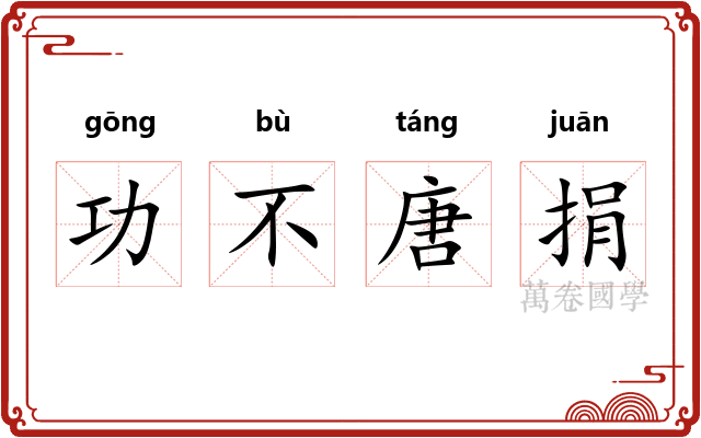 功不唐捐