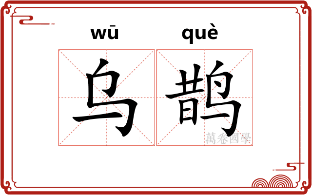 乌鹊
