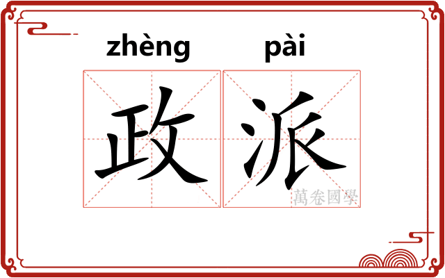 政派