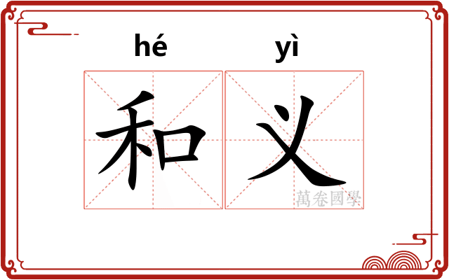 和义
