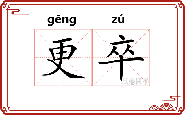 更卒