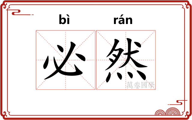 必然 必然