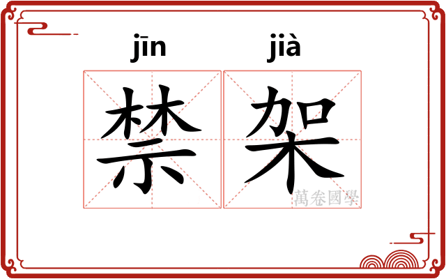 禁架