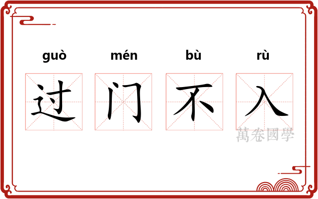 过门不入