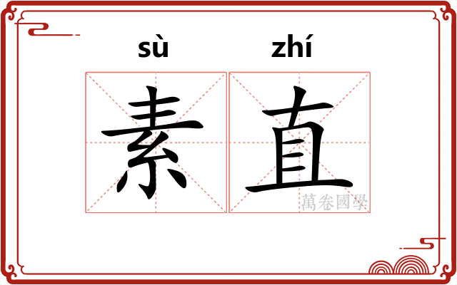 素直 素直