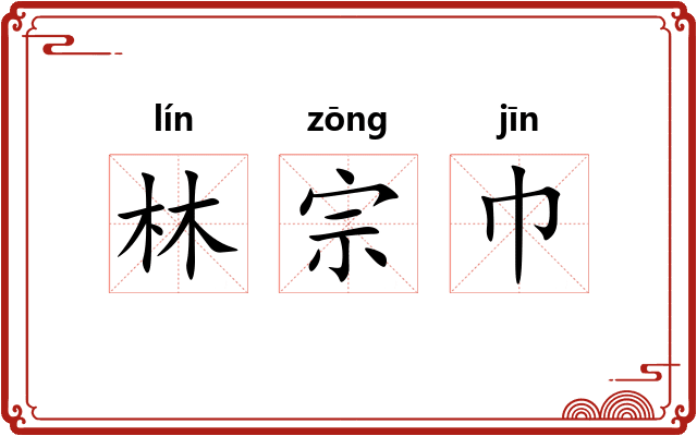 林宗巾
