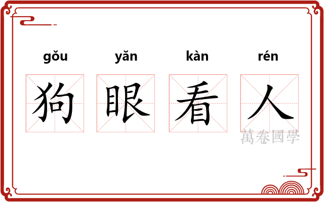 狗眼看人