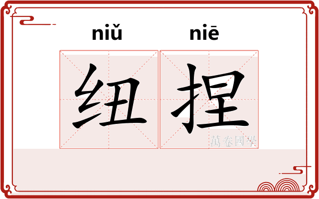 纽捏