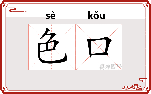 色口