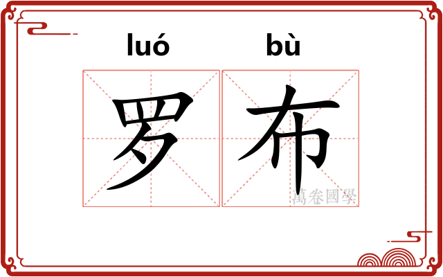 罗布
