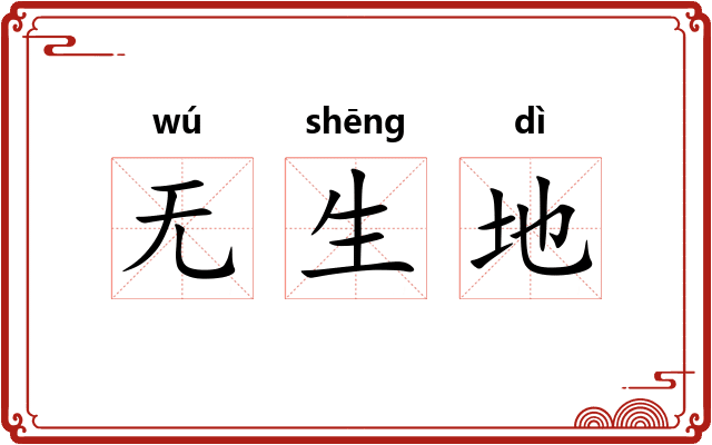 无生地 无生地