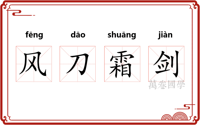 风刀霜剑