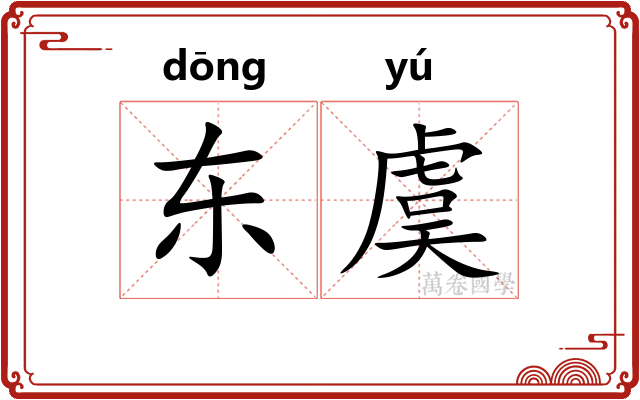 东虞